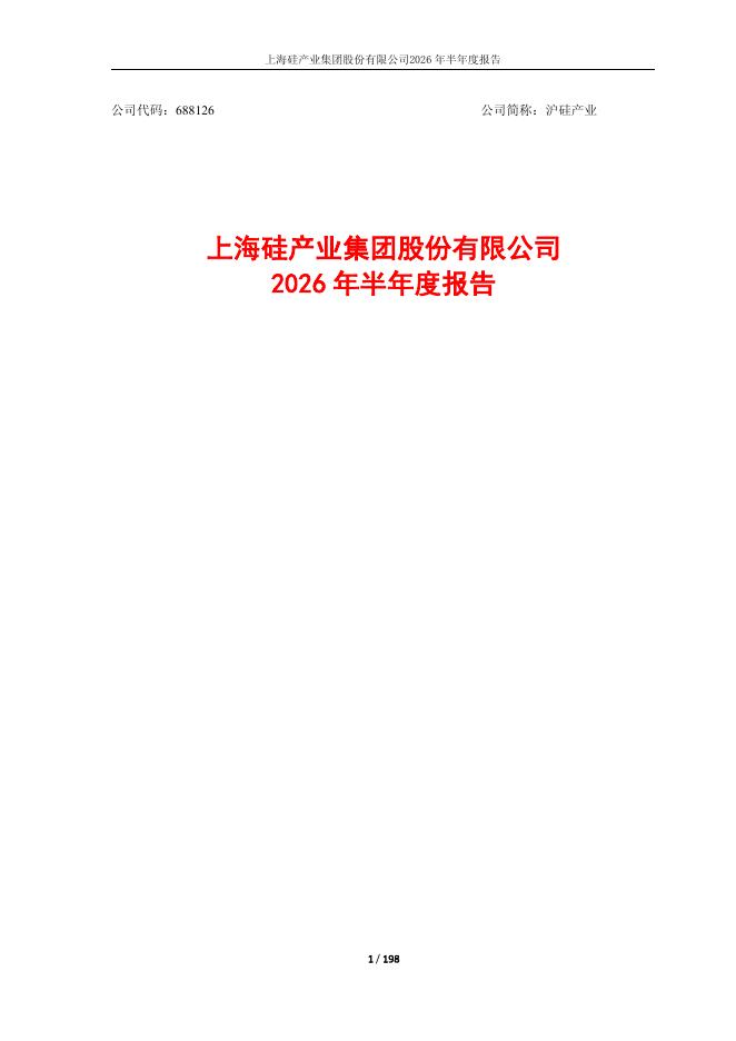 688126-沪硅产业：沪硅产业2026年半年度报告