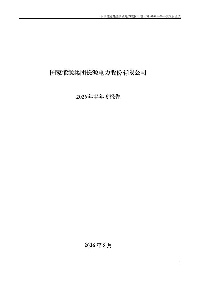 000966-长源电力：2026年半年度报告
