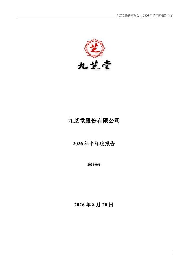 000989-九芝堂：2026年半年度报告