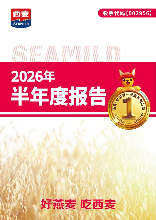 002956-西麦食品：2026年半年度报告