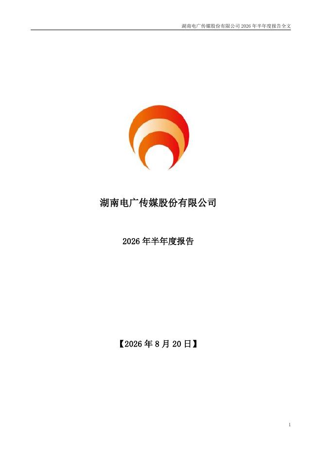000917-电广传媒：2026年半年度报告