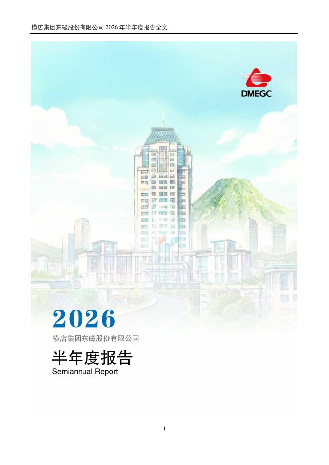 002056-横店东磁：2026年半年度报告