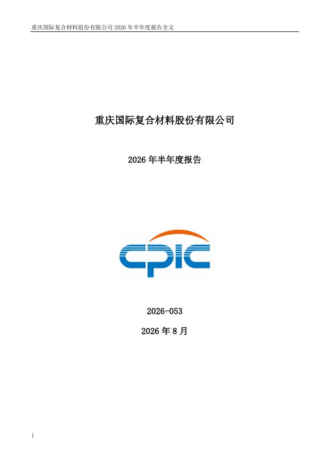 301526-国际复材：2026年半年度报告
