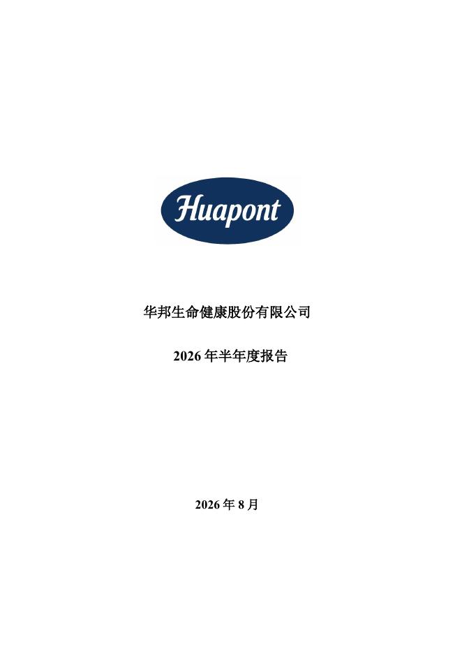 002004-华邦健康：2026年半年度报告