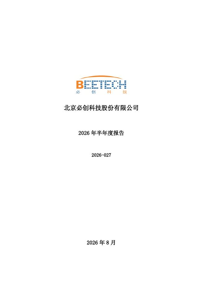 300667-必创科技：2026年半年度报告