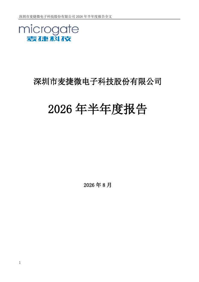 300319-麦捷科技：2026年半年度报告