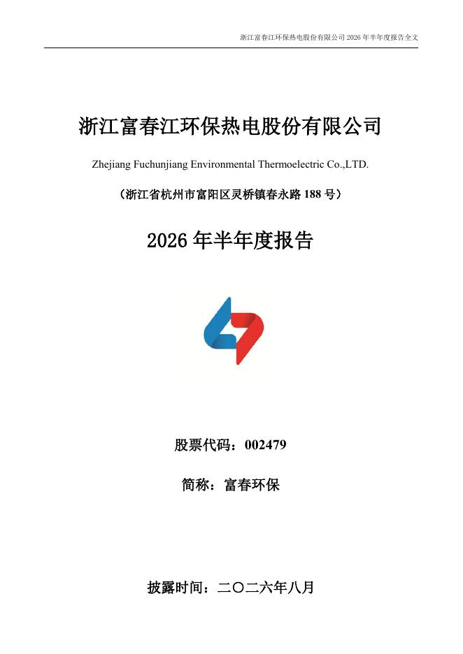 002479-富春环保：2026年半年度报告