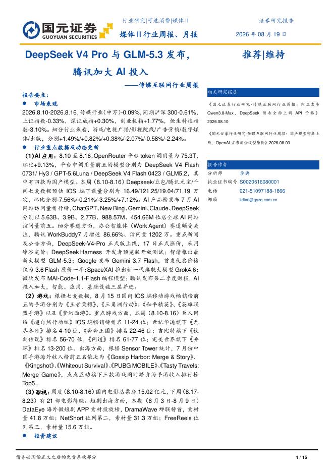 国元证券：传媒互联网行业周报：DeepSeekV4Pro与GLM-5.3发布，腾讯加大AI投入海报
