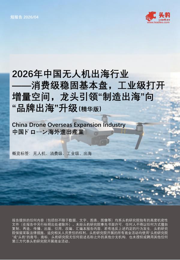 头豹研究院：2026年中国无人机出海行业——消费级稳固基本盘，工业级打开增量空间，龙头引领“制造出海”向“品牌出海”升级（精华版）海报