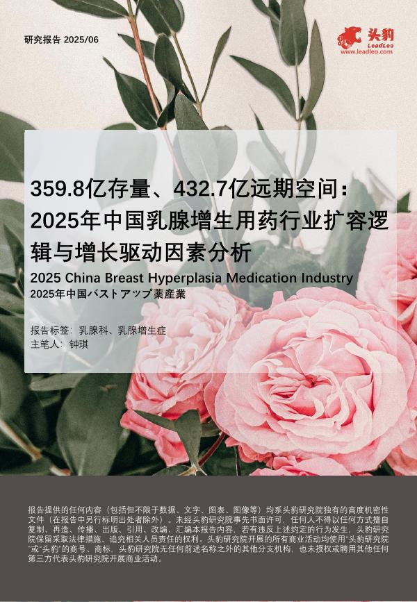 头豹研究院：2025年中国乳腺增生用药行业扩容逻辑与增长驱动因素分析：359.8亿存量、432.7亿远期空间海报