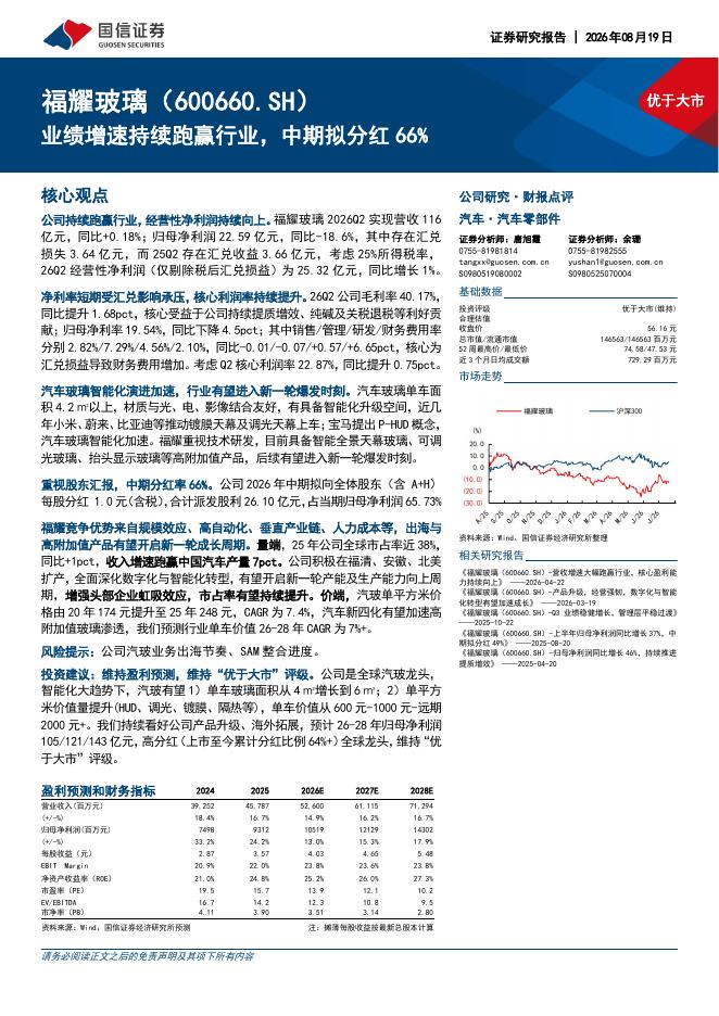 国信证券：福耀玻璃（600660）-业绩增速持续跑赢行业，中期拟分红66%海报