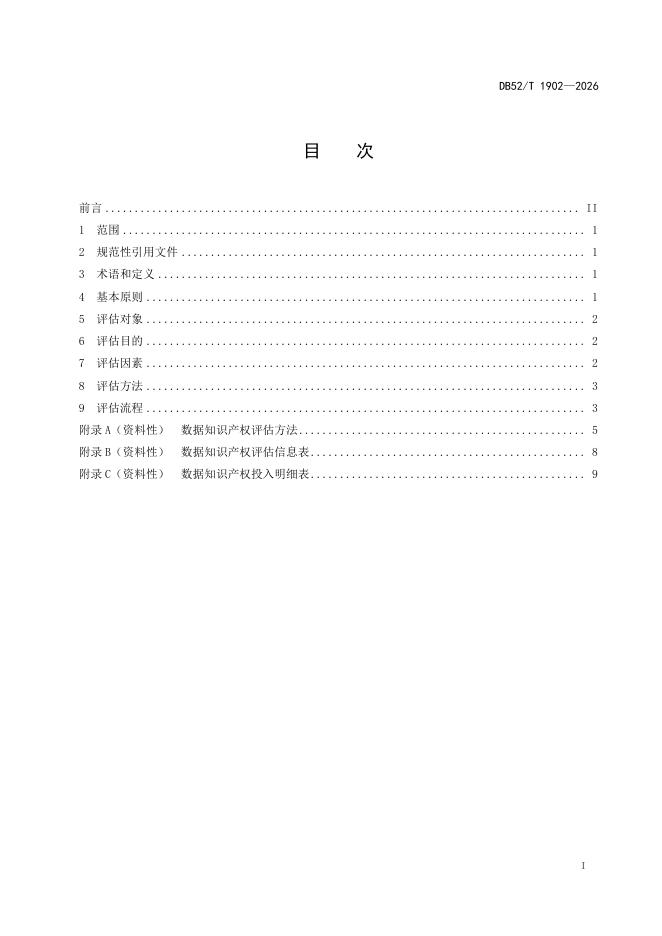 DB52/T 1902-2026 标准预览