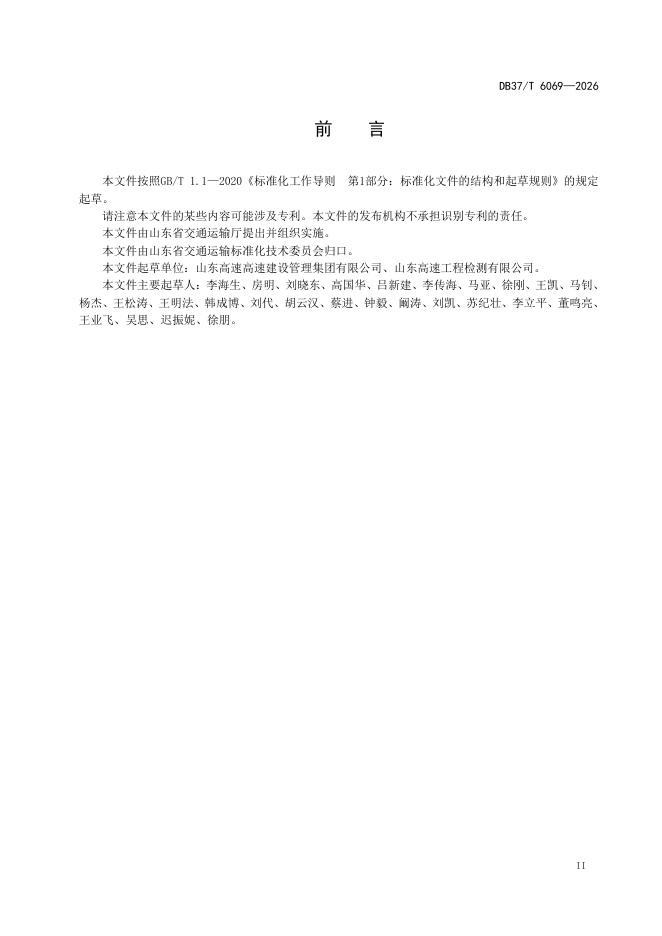 DB37/T 6069-2026 标准预览