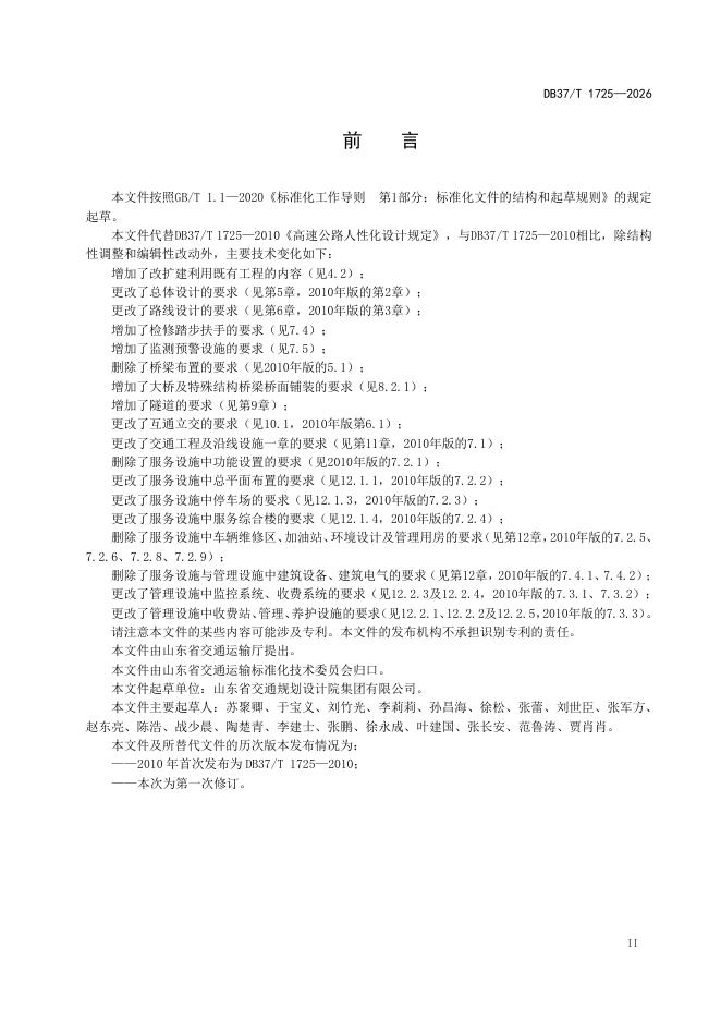 DB37/T 1725-2026 标准预览