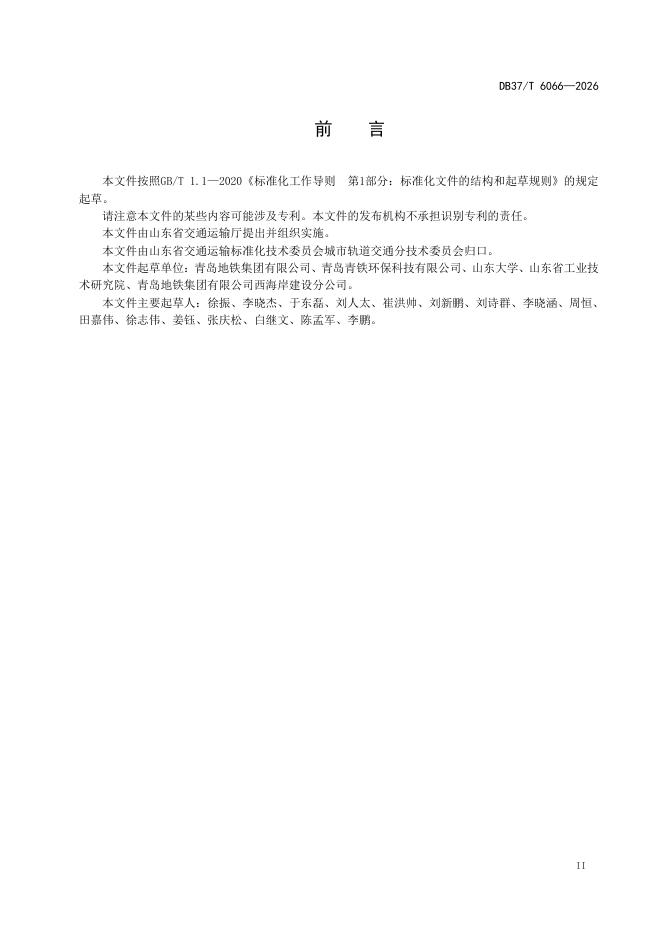DB37/T 6066-2026 标准预览