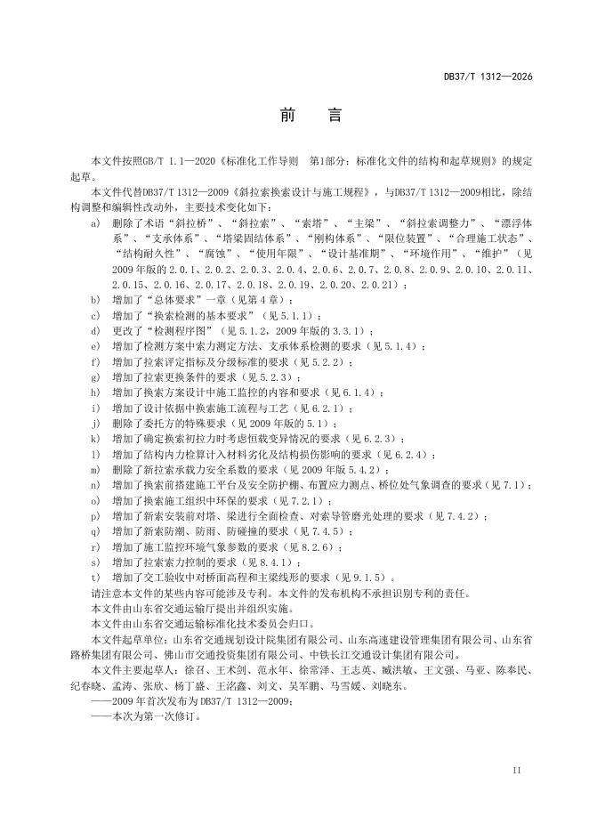 DB37/T 1312-2026 标准预览