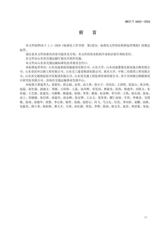 DB37/T 6063-2026 标准预览