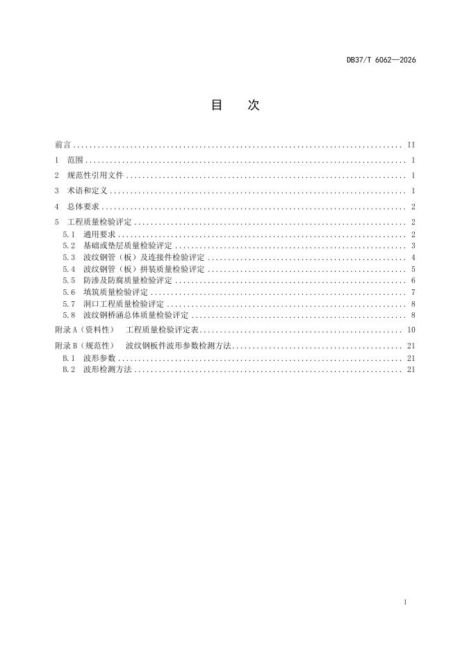 DB37/T 6062-2026 标准预览