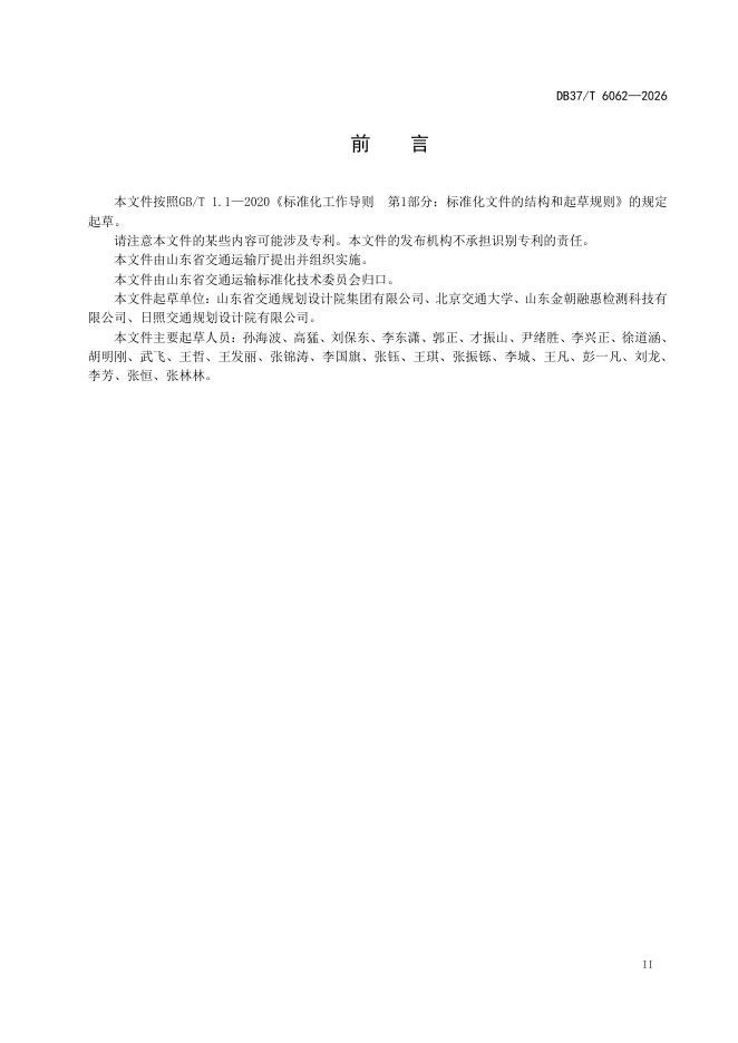 DB37/T 6062-2026 标准预览