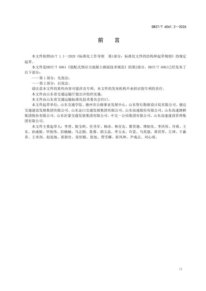 DB37/T 6061.2-2026 标准预览