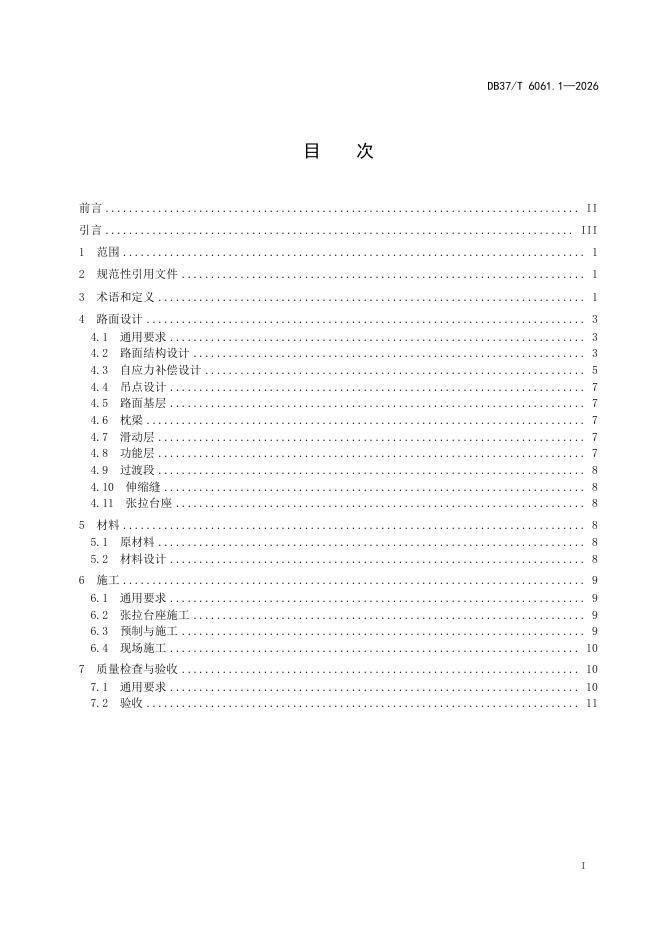 DB37/T 6061.1-2026 标准预览