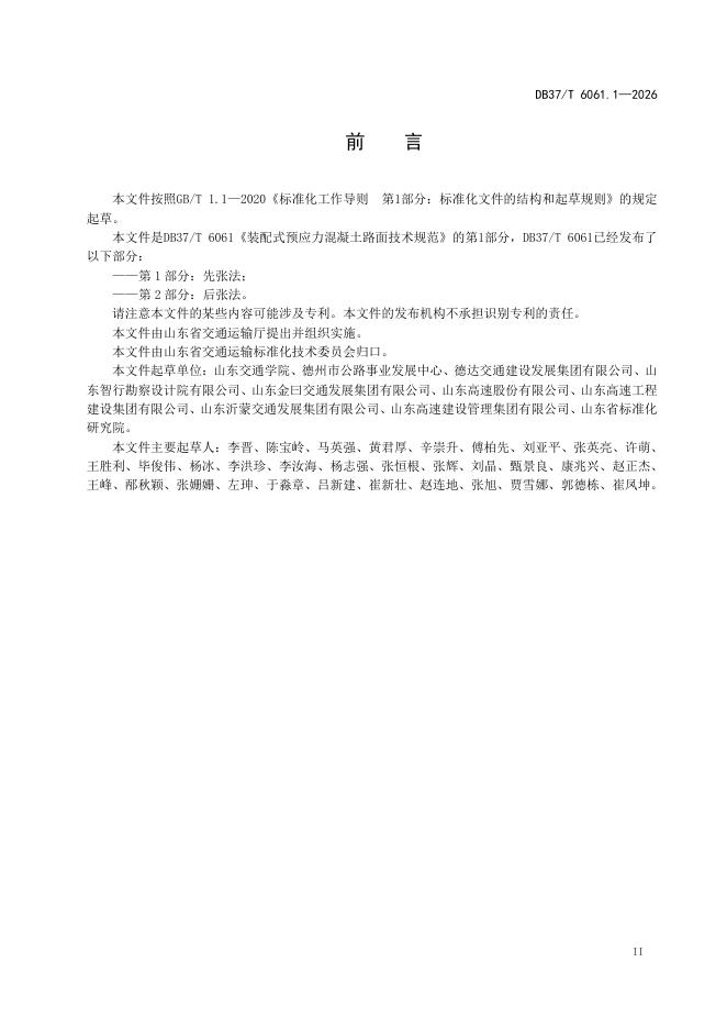 DB37/T 6061.1-2026 标准预览