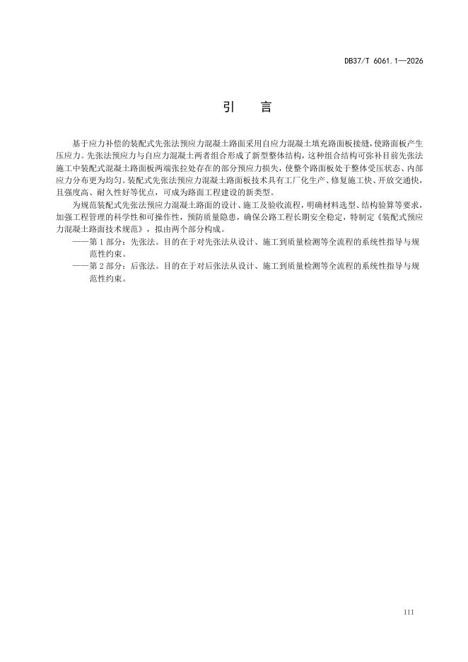 DB37/T 6061.1-2026 标准预览