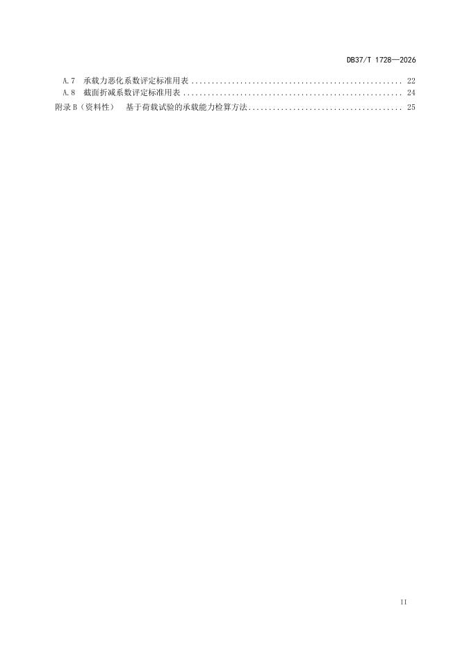 DB37/T 1728-2026 标准预览