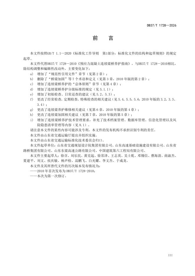 DB37/T 1728-2026 标准预览