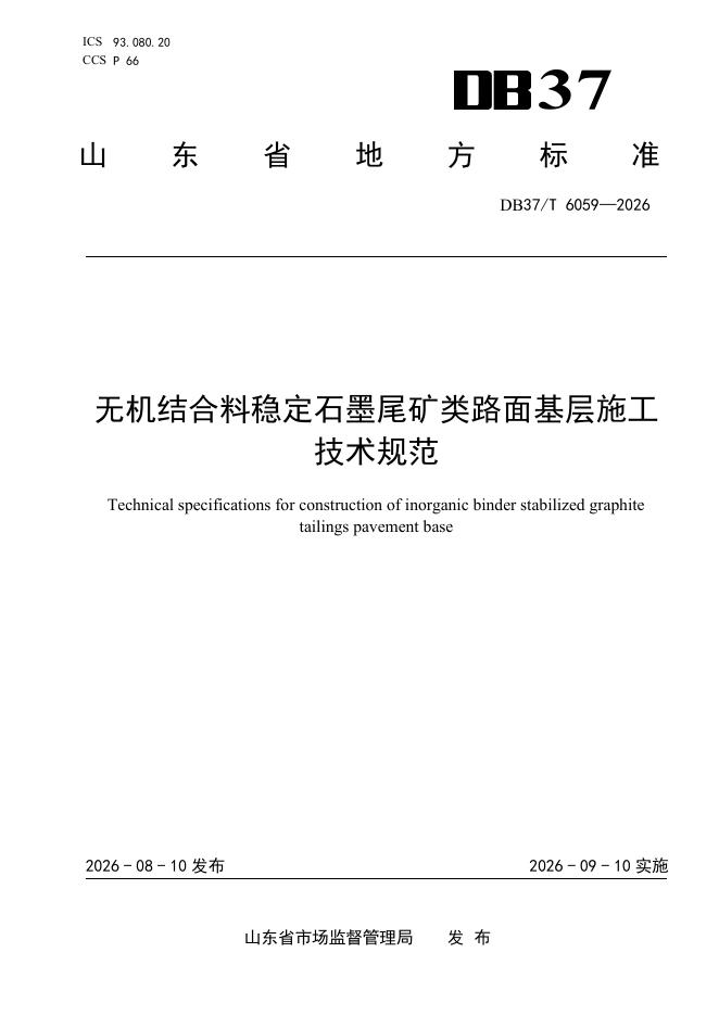 DB37/T 6059-2026 无机结合料稳定石墨尾矿类路面基层施工技术规范