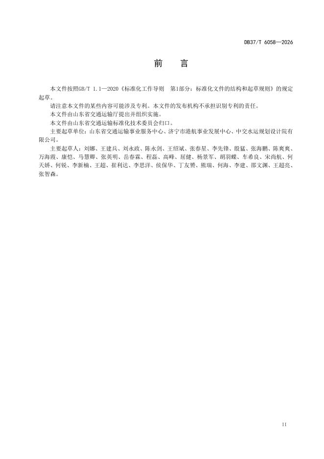 DB37/T 6058-2026 标准预览