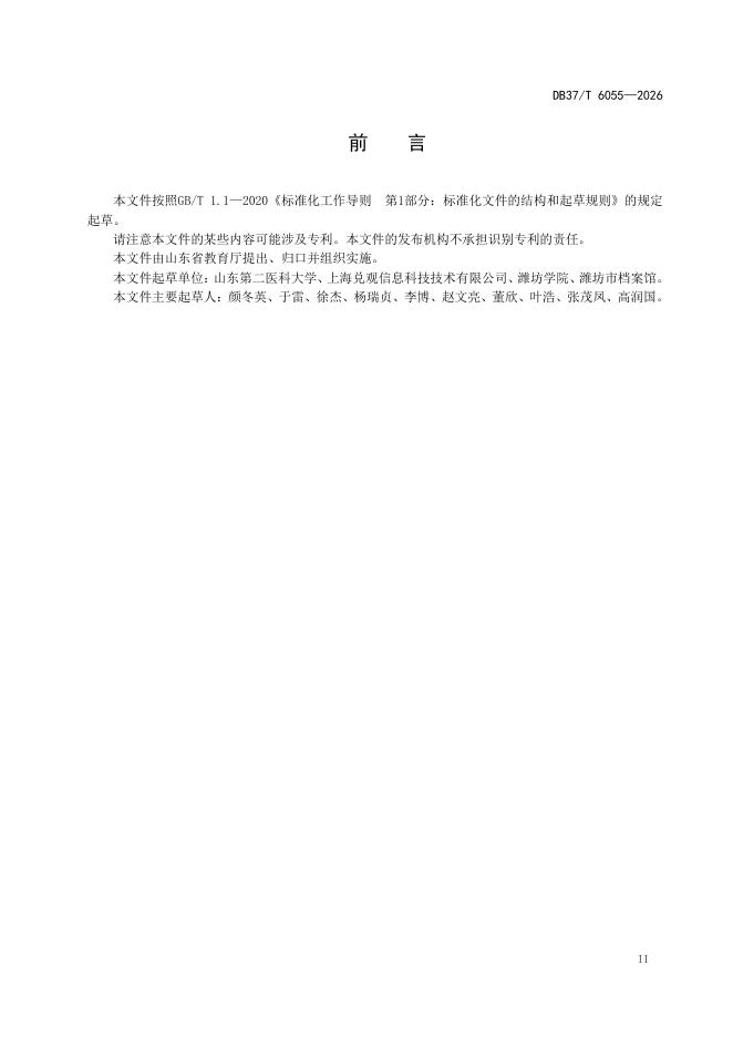 DB37/T 6055-2026 标准预览