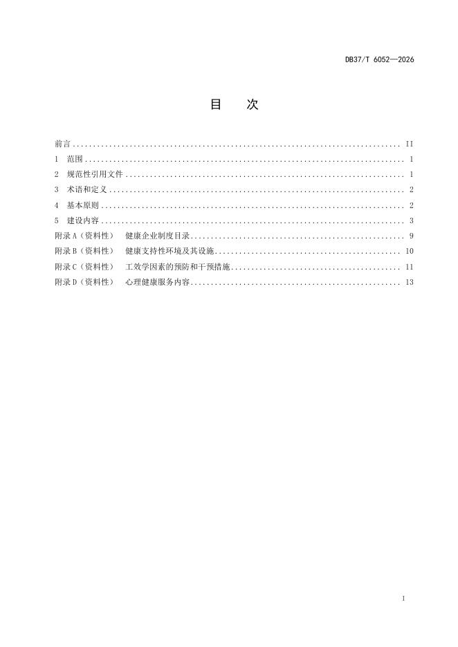 DB37/T 6052-2026 标准预览