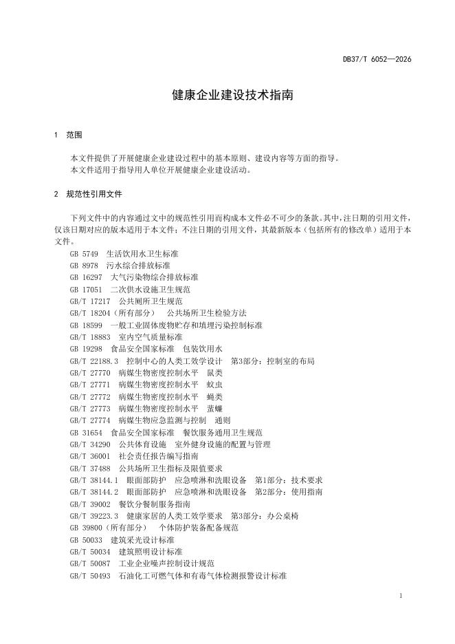 DB37/T 6052-2026 标准预览