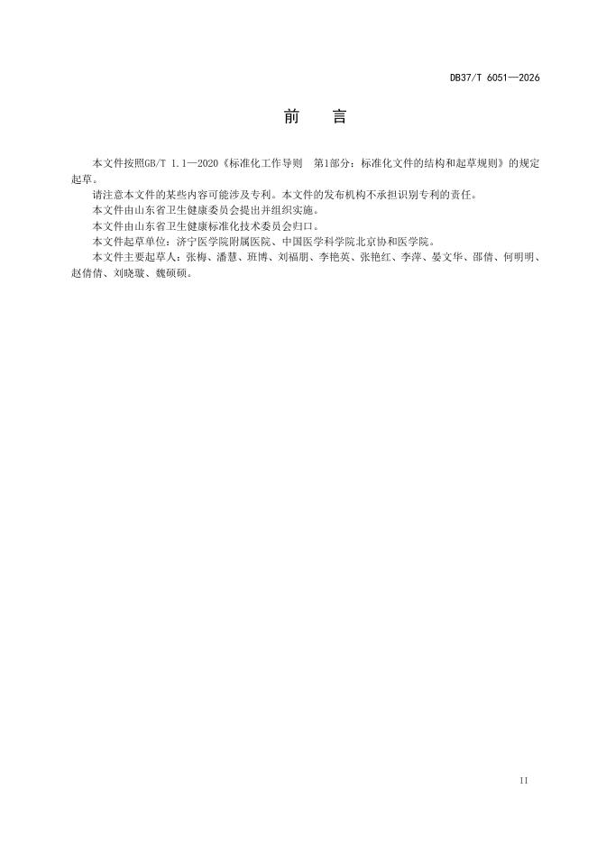 DB37/T 6051-2026 标准预览