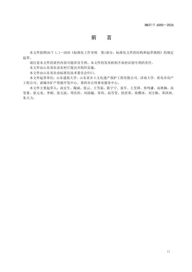 DB37/T 6050-2026 标准预览