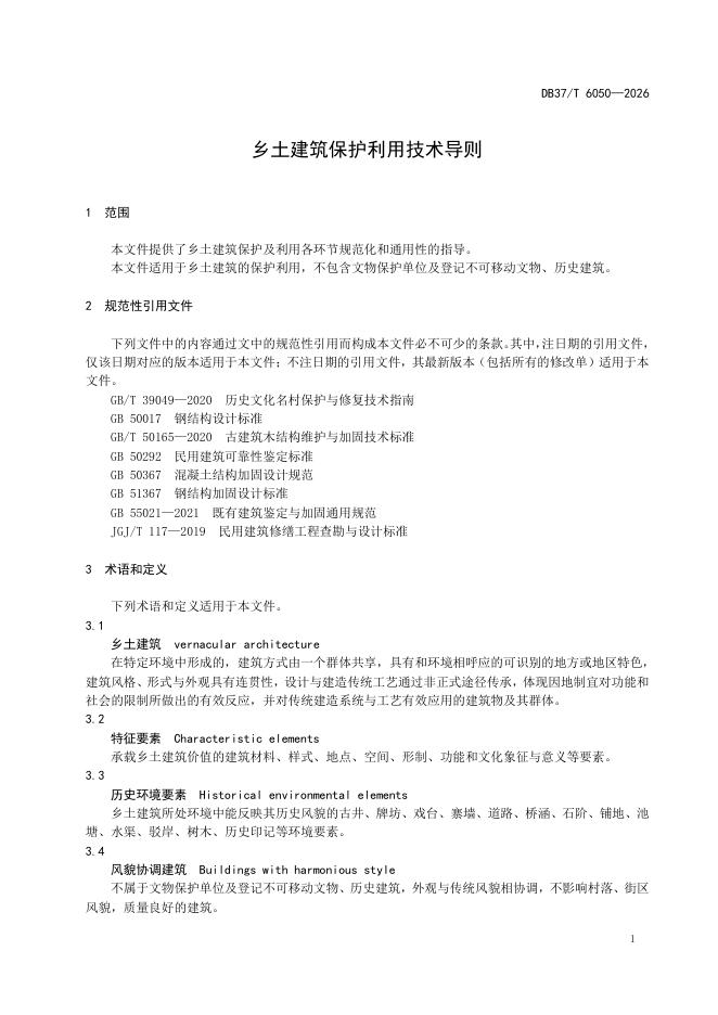 DB37/T 6050-2026 标准预览