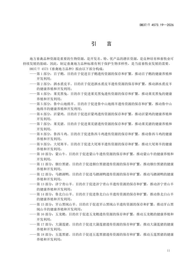 DB37/T 4573.19-2026 标准预览