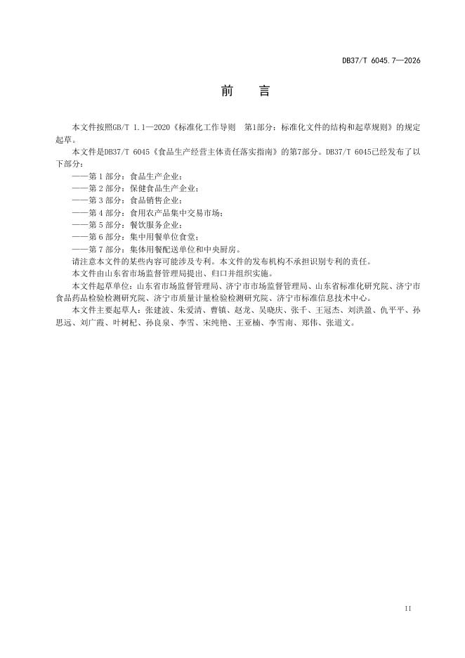 DB37/T 6045.7-2026 标准预览