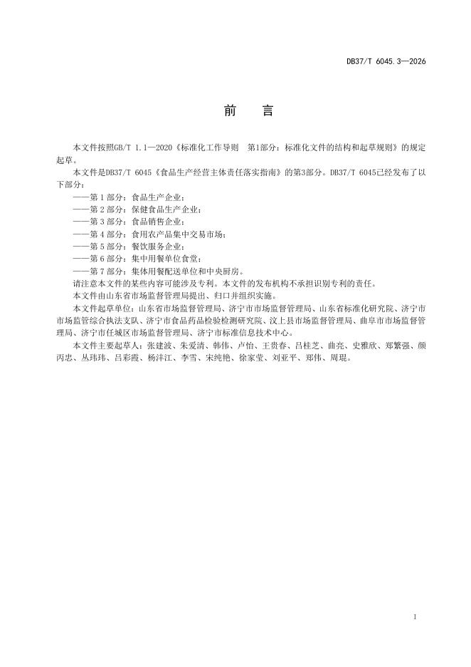 DB37/T 6045.3-2026 标准预览