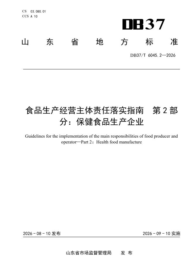 DB37/T 6045.2-2026 食品生产经营主体责任落实指南 第2部分：保健食品生产企业