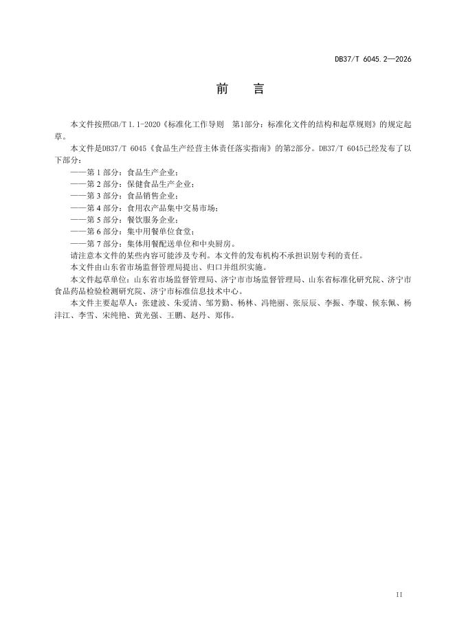DB37/T 6045.2-2026 标准预览