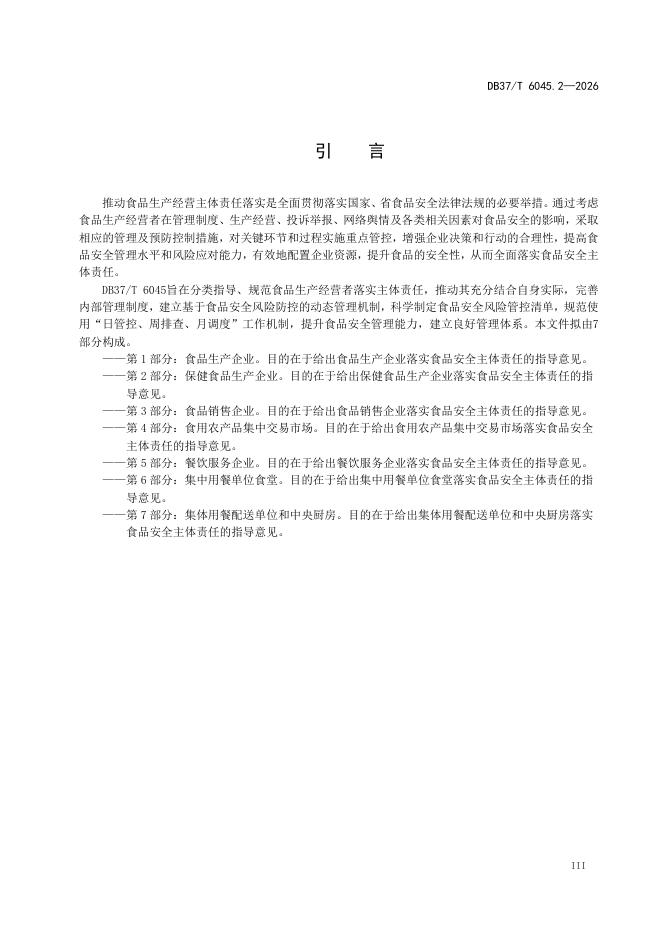 DB37/T 6045.2-2026 标准预览