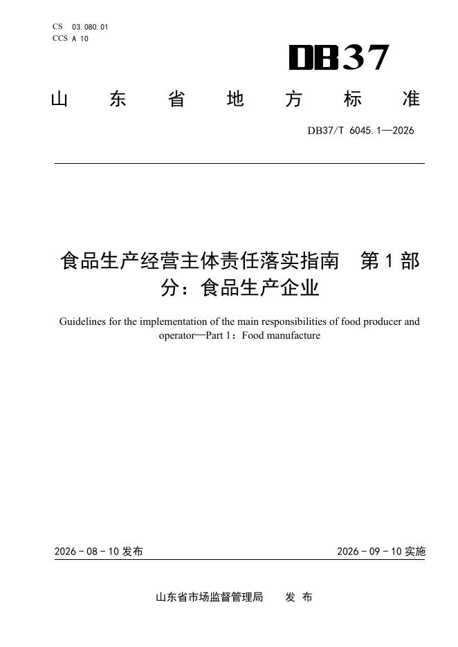 DB37/T 6045.1-2026 食品生产经营主体责任落实指南 第1部分：食品生产企业