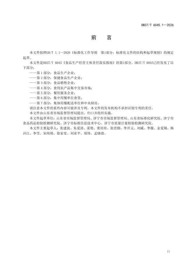 DB37/T 6045.1-2026 标准预览
