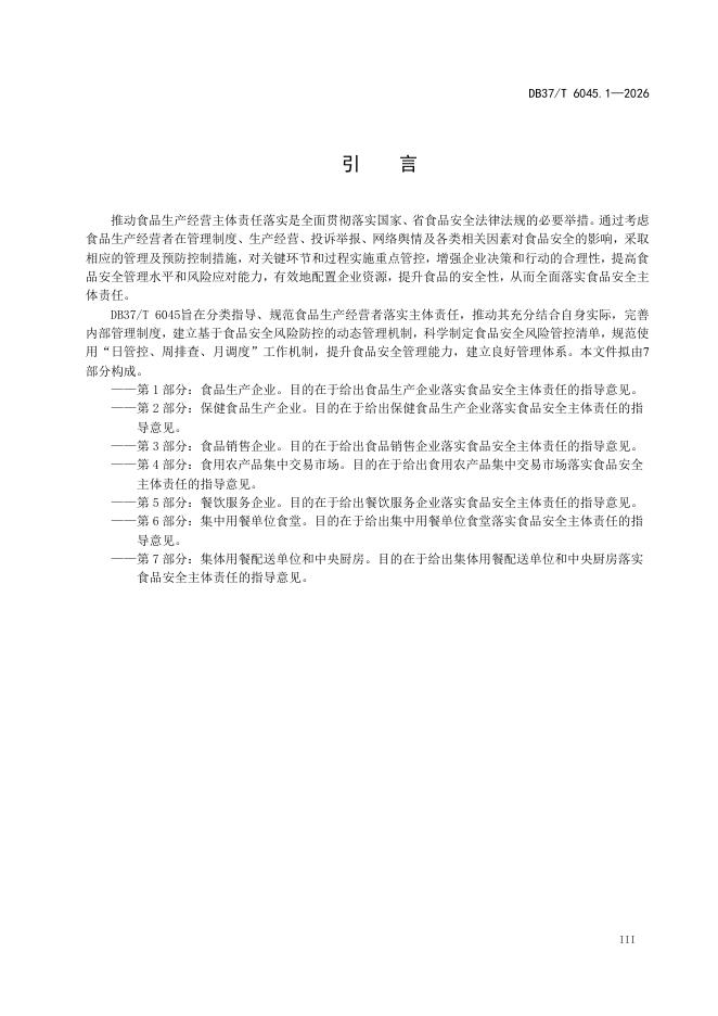 DB37/T 6045.1-2026 标准预览