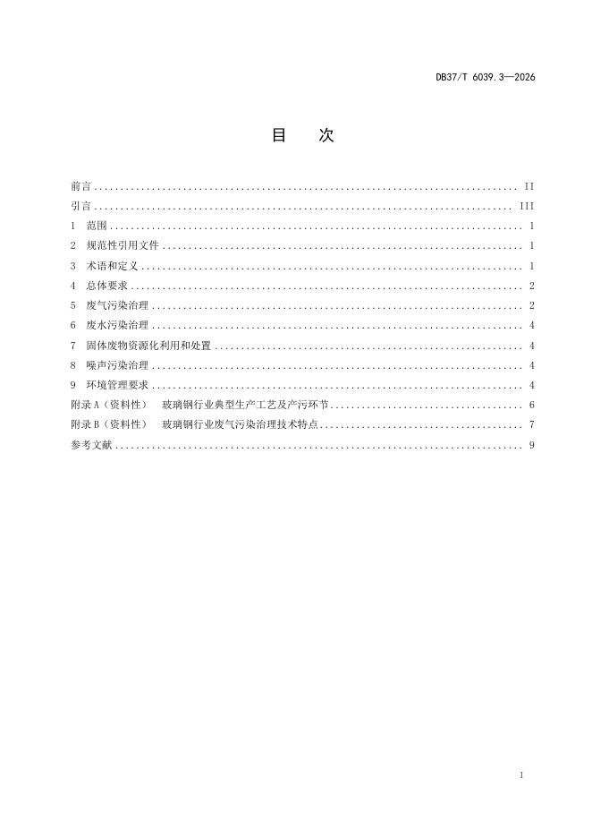 DB37/T 6039.3-2026 标准预览