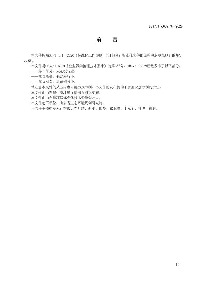 DB37/T 6039.3-2026 标准预览