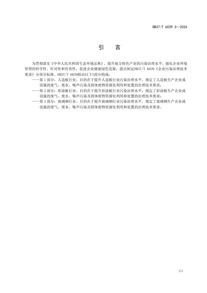 DB37/T 6039.3-2026 标准预览