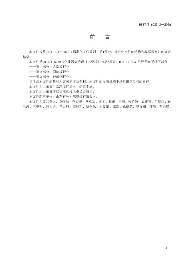 DB37/T 6039.2-2026 标准预览